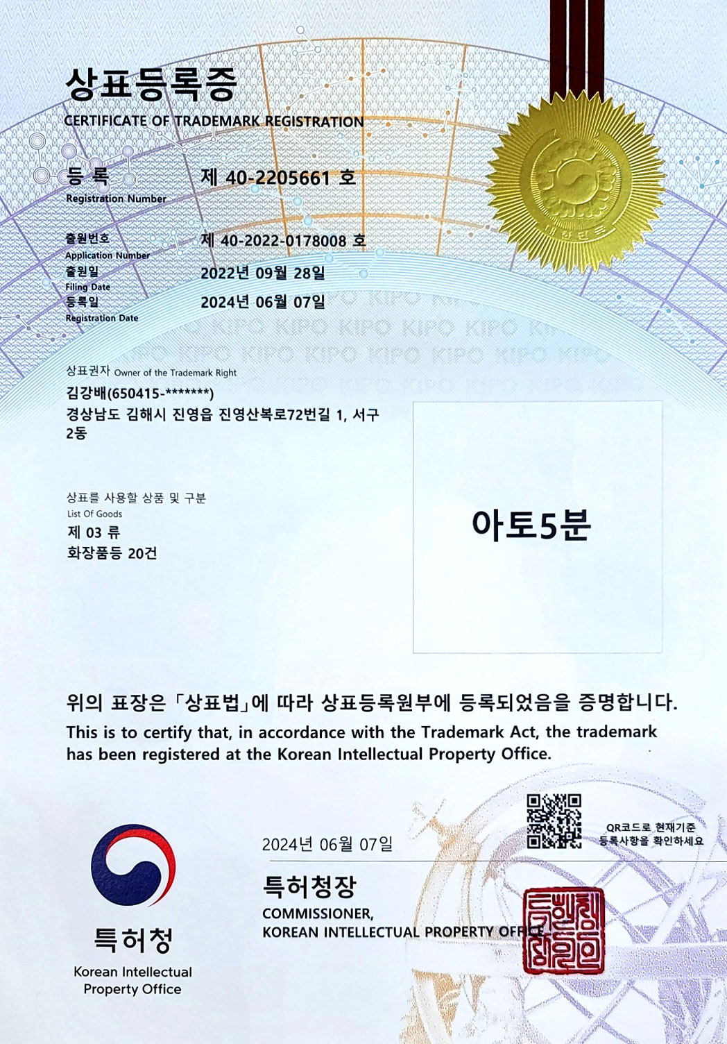 아토5분 상표등록증
